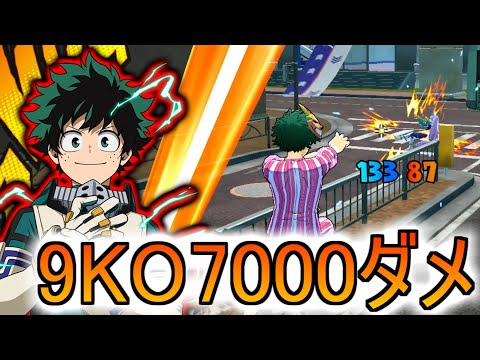 【ヒロアカUR】乱戦の中なんとか9KO7000ダメージで勝利【ヒロアカウルトラランブル】【実況】フルバレット 緑谷出久 デク ストライクデク 赤デク