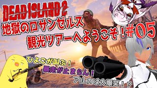 【デッドアイランド2】悲鳴・暴走・ツッコミ炸裂🐤地獄のゾンビバカンスへようこそ【コラボ】【№05】