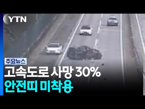 고속도로 사망자 30%가 안전띠 미착용..."3초 습관 지켜야" / YTN