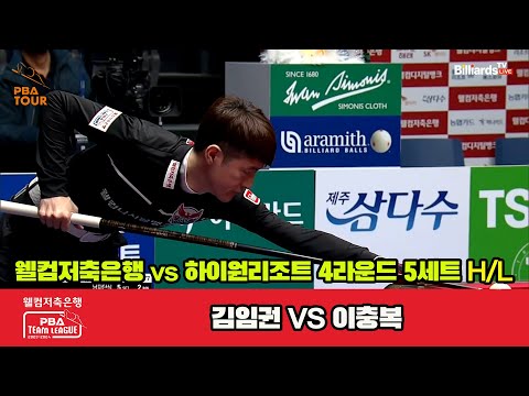 5세트 HL 웰컴저축은행(김임권) vs 하이원리조트(이충복)[웰컴저축은행 PBA 팀리그 2023-2024] 4라운드