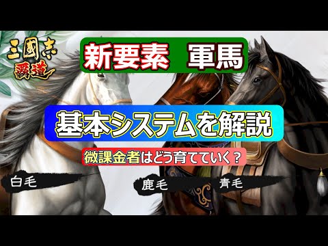 【三國志 覇道】新システム　軍馬に関して解説