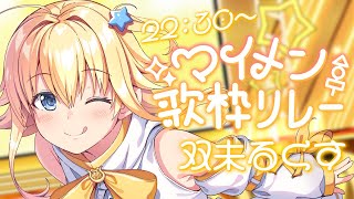 【#マイメン歌枠リレー】お馴染みメンツで繋ぐスペシャルな時間【#双未るくす】#vtuber