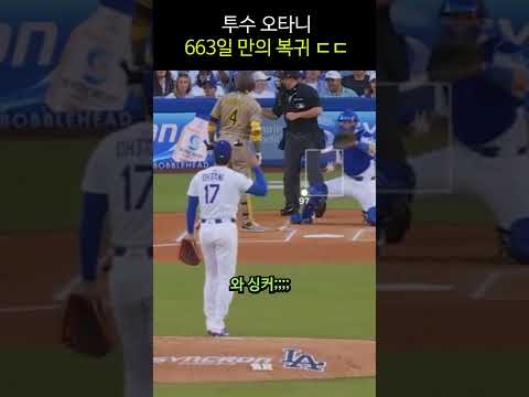 2년 만에 마운드 위에 선 괴물 타자