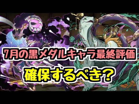 【確保するべき？】7月の黒メダル交換キャラ最終評価 メイメイ＝トータス メタルハマル【パズドラ】