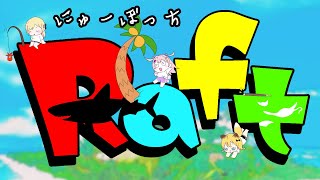 【Raft】ひさしぶり！！ラフトリオ【#にゅーぼっち】