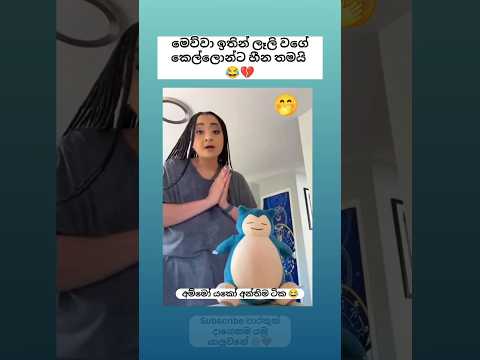 පිට ලෑලි වගේ කෙල්ලොනම් බලන්න එපා මේක 😂 #shorts #funny #comedy #trending #viralvideo #sinhala #jokes