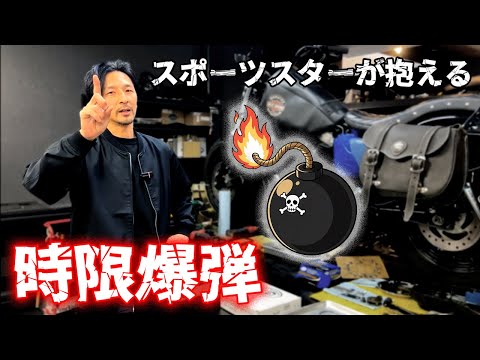 【スポーツスター】全員対象。見てないと危ない！純正クラッチが抱える「時限爆弾」対処法を教えます【スポーツスターオーナー保存版】