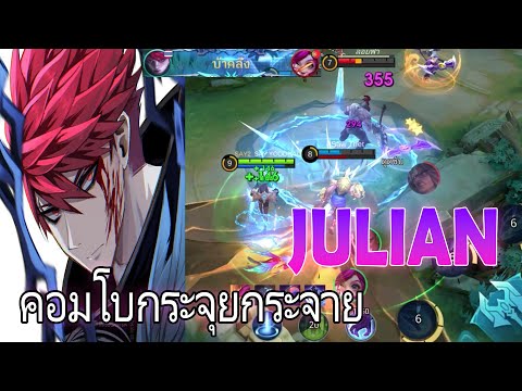 Julianคอมโบแบบ(มั่ว)กระจุยกระ