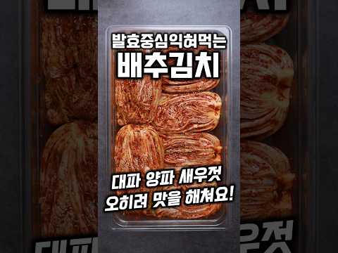 발효중심 익혀먹는 <strong>배추김치</strong> #shorts