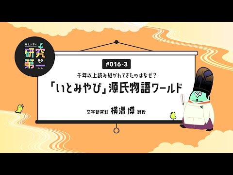 #016-3. 失われてしまった王朝物語を復元する、デジタルアーカイブやAIの力で迎える古典文学研究新時代 ー千年以上読み継がれてきたのはなぜ？「いとみやび」源氏物語ワールド3