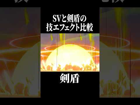 【第19弾】みんなはどのポケモンの技エフェクトが好き?#shorts #ポケモン #pokemon #ポケモンsv #ポケモン剣盾 #やばすぎない