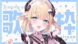 【 #歌枠/Singing 】年明け最初の配信🎍☀️あけおめ！初見さん大歓迎~~!!! #karaoke 【 ＃Vtuber/萌中もここ 】