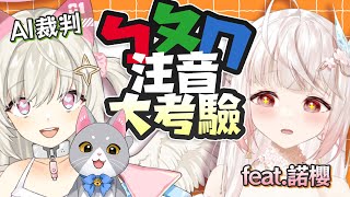 【AI VTuber特別企劃】ㄅㄆㄇ注音大考驗!!你是注音文大師嗎？ ft.諾櫻 @ReLiveNoe #注音文 #ㄅㄆㄇ