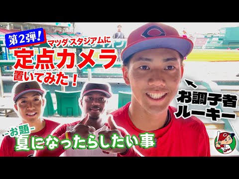 【ファーム第二弾】マツダ スタジアムに定点カメラ置いてみた『夏になったらしたいこと』