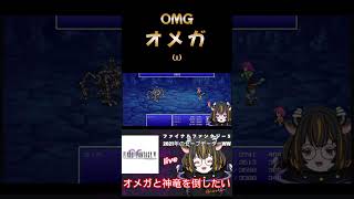 【ファイナルファンタジーV】オメガに触れてみた #のあたん #ff5ピクセルリマスター