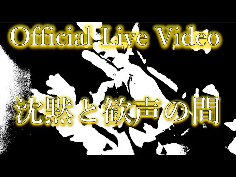 沈黙と歓声の間/太田家 -Official Live Video-2025.4.19 6周年ワンマンライブ ガチ!おおた祭り(Studio Audio) #ラグビー応援歌