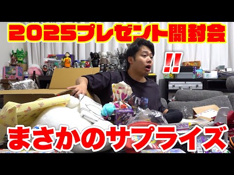 特大プレゼント開封会してたら、まさかのサプライズ登場!?