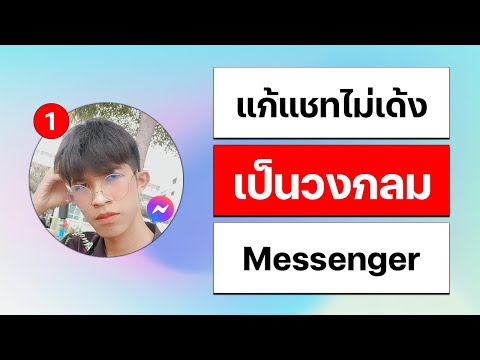 แก้แชทMessengerให้กลับมาเป็น