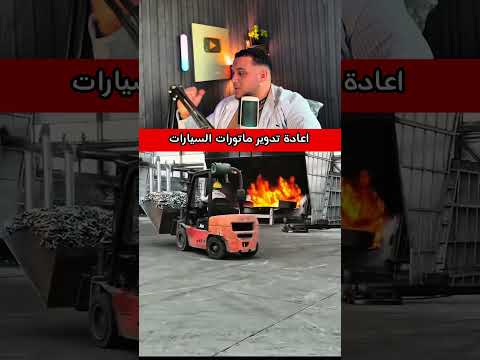 اعادة تدوير ماتورات السياره