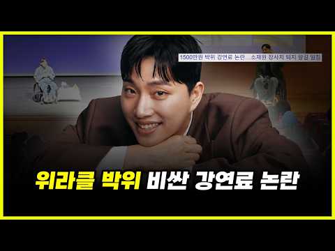 95만 유튜버 박위, 강연료가 '무려' 1500만원????? ㄷㄷㄷ