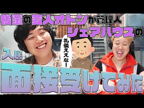 【動画版】#107  後輩芸人のシェアハウスに泊まった大西。入居面接も受けてみた！【黒帯のブロンドスポーツ脚研究会】