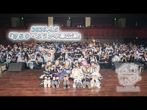 【密着】シュレーディンガーの犬『きらり・ふうか卒業公演』
