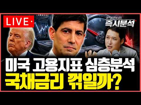 [생방송] 미국 고용지표 심층분석 : 국채금리 꺾일까? [즉시분석]