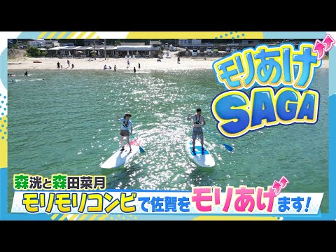 【モリあげSAGA】＃１　令和７年９月22日OA「ルート・グランブルー」篇