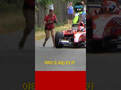 도시를 휘젓고 다니는 F1 카 (목격 영상)