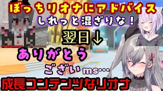 連日の大型コラボでコミュ障を発揮する【響咲リオナ】、コラボ中にほとんど喋れないところから、最後には消え入りそうな声でお礼を言うまでに成長w【