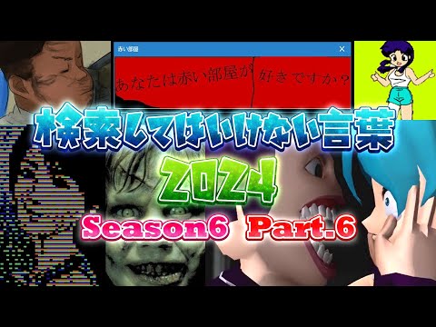 【ゆっくり実況】検索してはいけない言葉 2024【6th Part.6】