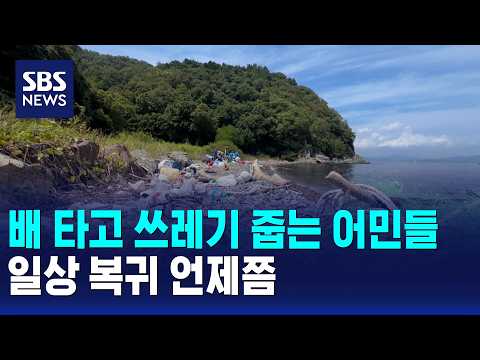 <strong>배</strong> 타고 쓰레기 줍는 어민들..일상 복귀 언제쯤 / SBS