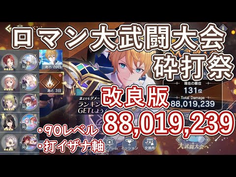 【レスレリ】イベント『ロマン大武闘大会 砕打祭』/ 8800万スコア解説【ゆっくり解説】