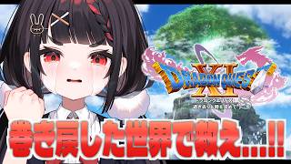 巻き戻った世界！すべてを救うために選んだ選択...！【ドラゴンクエストXI S】