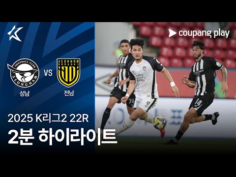 [2025 K리그2] 22R 성남 vs 전남 2분 하이라이트