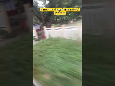 जबरदस्त फाड़ू स्पीड 🚅 से स्टेशन स्किप करती एक्सप्रेस ट्रेन, देखलो भाई🧐 #shorts #वायरल #virals #train