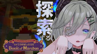 【  #マイクラ肝試し2025 】今日も探索ッッ！！！！遊ぶッッ！！！👻【 堰代ミコ / ななしいんく 】