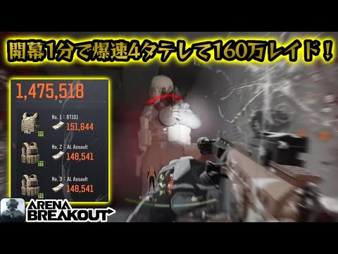 開幕1分で爆速4タテして160万レイドがうますぎた！　　#アリーナブレイクアウト #アリブレ#arenabreakout #arenabreakoutglobal