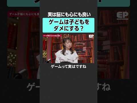 ゲームは子どもをダメにする？　#エデュパ #成田修造 #宮村優子 #星友啓 #岸谷蘭丸 #スタンフォード #大学 #海外大学 #留学 #教育 #受験