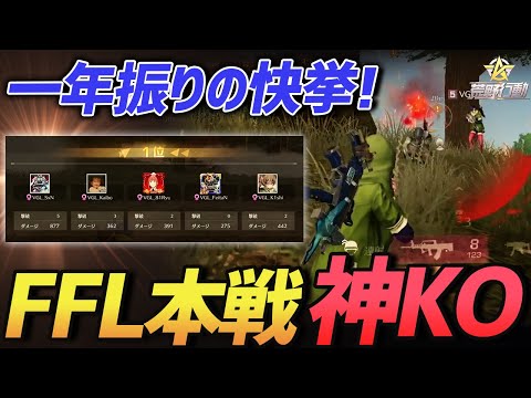 【荒野行動】絶望安地で快進撃!!約1年ぶりのFFL本戦で魅せたαDVogelのKO試合が激熱すぎたｗｗｗｗ