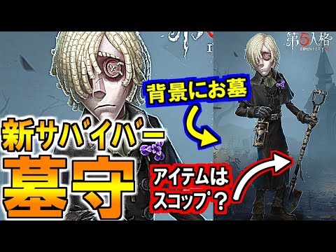 (第五人格 Identity V)超速報！新サバイバー墓守?!能力と背景を徹底考察！