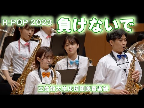 🍀 負けないで　立命館大学応援団吹奏楽部　Ritsumeikan Univ. Symphonic & Marching Band