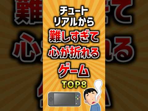 初心者向け難関ゲームTOP8と攻略のコツ サムネイル