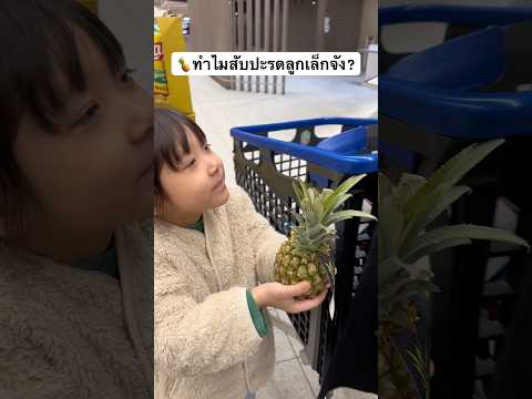 🍍ลิน่ากับสับปะรด…ลูก้าลิซ่าล