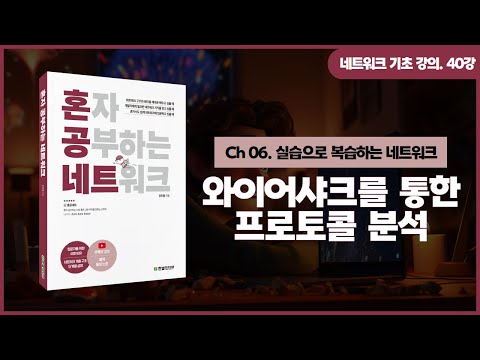 [네트워크 기초 강의] 40강. 와이어샤크를 통한 프로토콜 분석