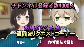 【4000人記念】マミーとかずきんぐ9K で質問にお答えします！