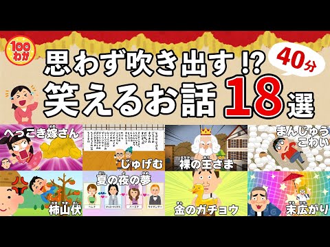 思わず吹き出す!?【100秒でわかる名作劇場】笑える名作18選(40分)