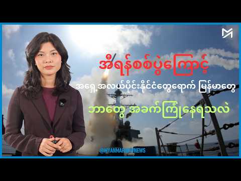 အီရန်စစ်ပွဲကြောင့် အရှေ့အလယ်ပိုင်းဒေသရောက် မြန်မာတွေ ဘာတွေ အခက်ကြုံနေရသလဲ