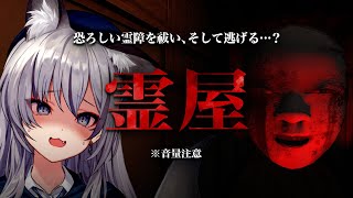 【霊屋】すべての異変が怖い…不気味な屋敷から全力で逃げながら脱出を目指す【#稲荷いろは/のりプロ所属】
