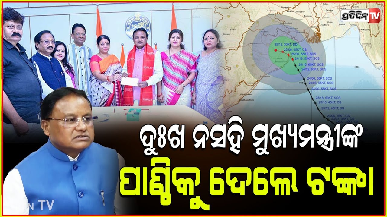 ମୁଖ୍ୟମନ୍ତ୍ରୀଙ୍କ ରିଲିଫ ପାଣ୍ଠିକୁ ଆସିଲା ୭୧ ଲକ୍ଷ ଟଙ୍କା ର ବାତ୍ୟା ସହାୟତା l CMRF , Cyclone Dana